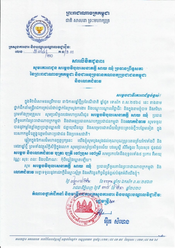 សារលិខិតជូនពរ សម្តេចវិបុលសេនាភក្តី សាយ ឈុំ ប្រធានព្រឹទ្ធសភានៃព្រះរាជាណាចក្រកម្ពុជា
