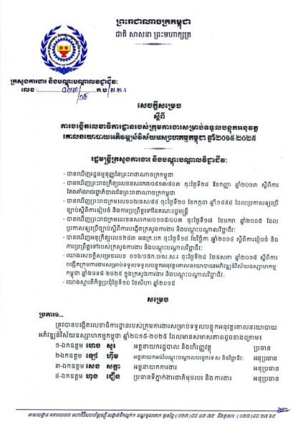 សេចក្ដី​សម្រេច​ ស្ដីពី​ការ​បង្កើត​លេខា​ធិការដ្ឋាន​របស់​ក្រុម​ការងារ​ទទួល​បន្ទុក​អនុវត្ត​គោល​នយោ​បាយ​អភិវឌ្ឍន៍​វិស័យ​ឧស្សាហកម្មកម្ពុជា​ឆ្នាំ​២០១៥-២០២៥