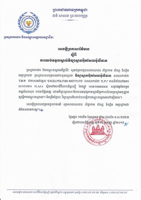 សេចក្តីប្រកាសព័ត៌មាន ស្ដីពីការឈប់ទទួលស្គាល់វិទ្យាស្ថានអុិកសែលប៉ូលីធាន