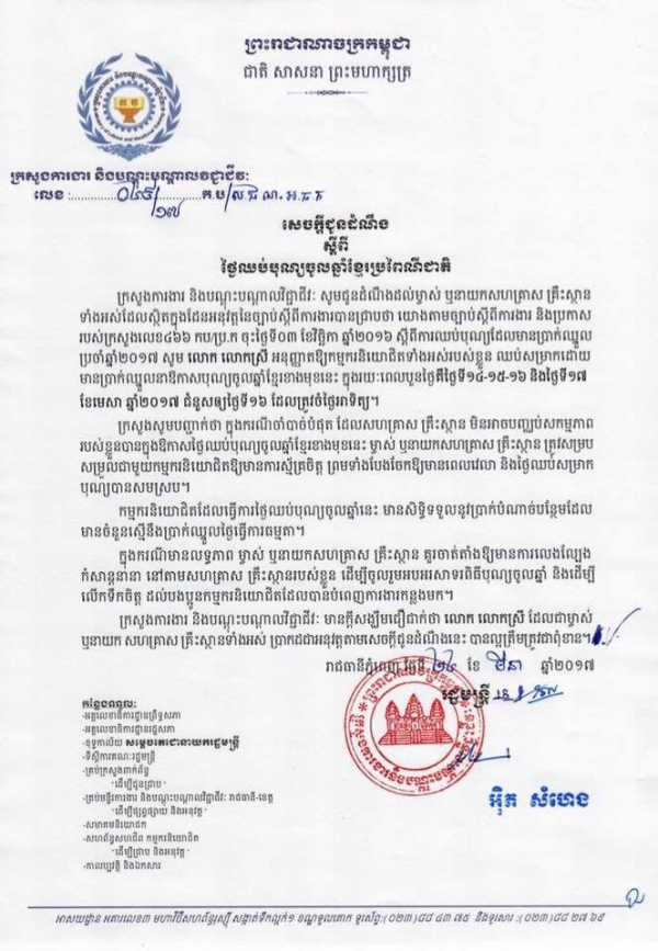 សេចក្ដីជូនដំណឹង ស្ដីពីថ្ងៃឈប់បុណ្យចូលឆ្នាំខ្មែរប្រពៃណីជាតិ