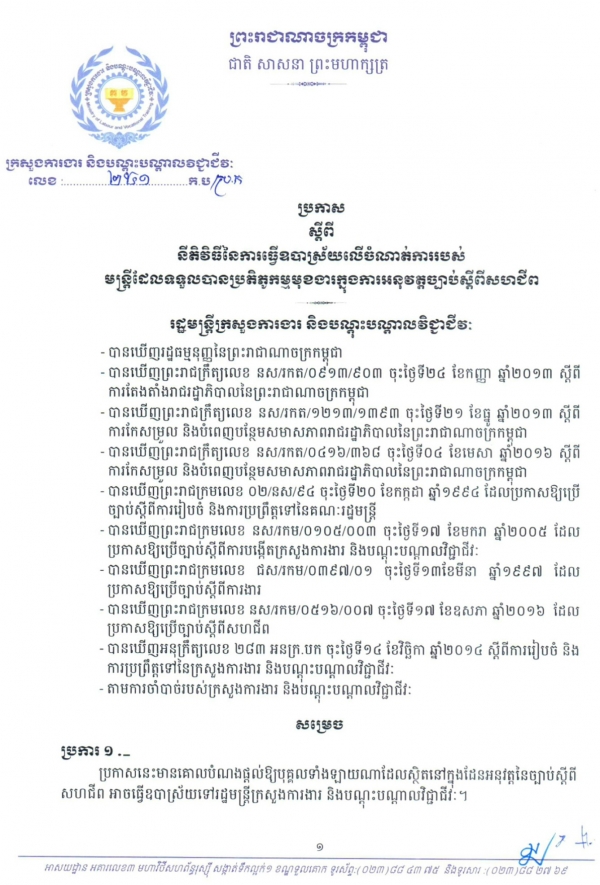 ប្រកាសស្ដីពី នីតិវិធីនៃការធ្វើឧបាស្រ័យលើចំណាត់ការ របស់មន្ត្រីដែលទទួលបានប្រតិភូកម្មមុខងារ ក្នុងការអនុវត្តច្បាប់ស្ដីពីសហជីព