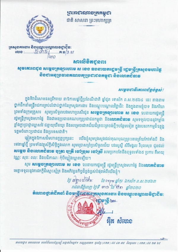 សារលិខិតជូនពរ សម្តេចក្រឡាហោម ស ខេង ឧបនាយករដ្ឋមន្ត្រី រដ្ឋមន្ត្រីក្រសួងមហាផ្ទៃ