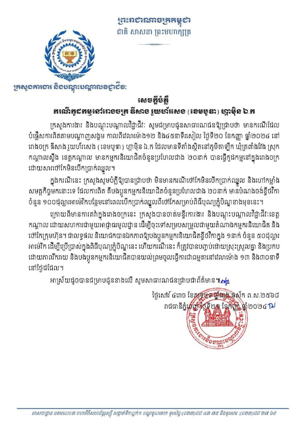 សេចក្តីបំភ្លឺ ករណីកូដកម្មនៅរោងចក្រ ឌីសាង រួយហ័រសេង (ខេមបូឌា)ហ្កាម៉ិន ឯ.ក
