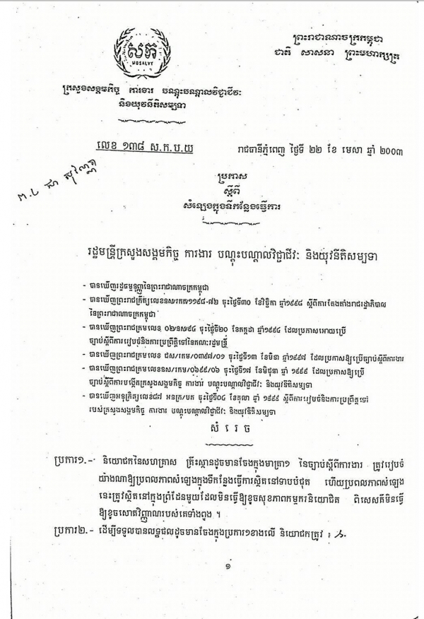 ប្រកាសស្តីពី​សំឡេង​ក្នុង​ទី​កន្លែង​ធ្វើការ