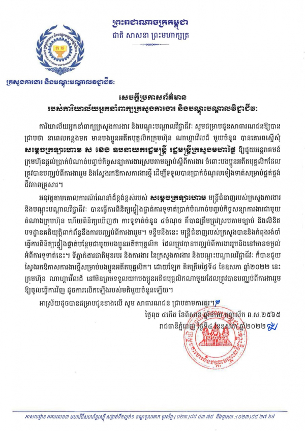 សេចក្ដី​ប្រកាស​ព័ត៌មាន​ ​របស់​ការិយាល័យ​អ្នក​នាំ​ពាក្យ​ក្រសួង​ការងារ​ និង​បណ្តុះ​បណ្តាល​វិជ្ជាជីវៈ​