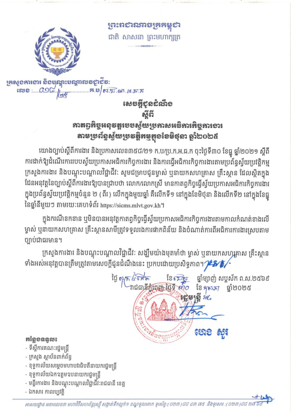 សេចក្តីជូនដំណឹង លេខ១៨/២៥ ស្តីពី កាតព្វកិច្ចអនុវត្តរបបស្វ័យប្រកាសអធិការកិច្ចការងារ តាមប្រព័ន្ធស្វ័យប្រវត្តិកម្មក្នុងខែមិថុនា ឆ្នាំ២០២៥