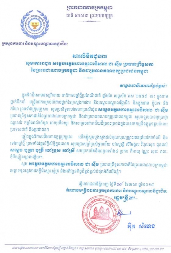 សារ​​លិ​ខិត​​ជូន​​ពរ​ សម្ដេច​អគ្គ​មហា​​ធម្ម​​ពោ​ធិ​​សាល​​ ជា ស៊ីម ប្រធាន​​ព្រឹទ្ធ​សភា នៃ​​ព្រះ​​រាជា​​ណា​ចក្រ​​កម្ពុជា