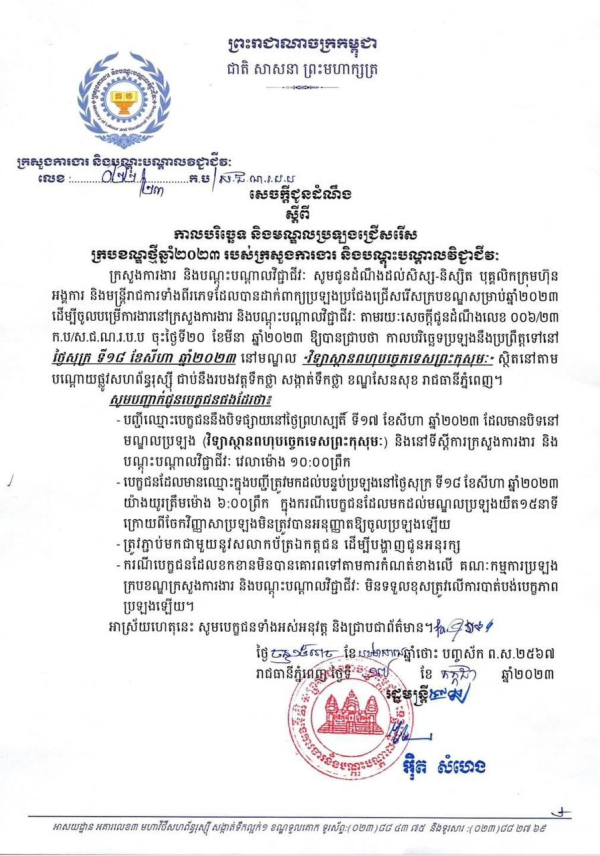 សេចក្តីជូនដំណឹង លេច២២ ស្តីពីកាលបរិច្ឆេទ និងមណ្ឌលប្រឡងជ្រើសរើស កបខណ្ឌថ្មីឆ្នាំ២០២៣ របស់ក្រសួងការងារ និងបណ្ដុះបណ្ដាលវិជ្ជាជីវៈ
