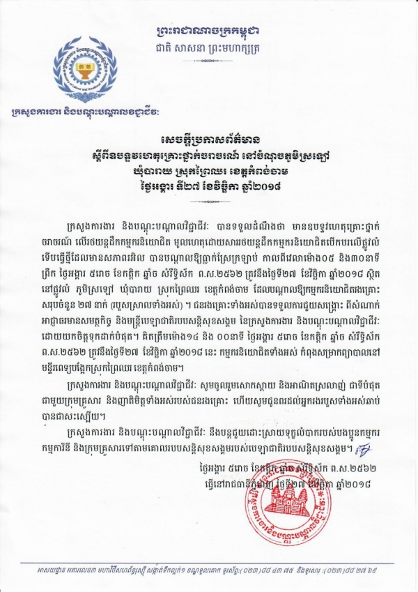 សេចក្តីប្រកាសព័ត៌មាន ស្ដីពីឧបទ្ទវហេតុគ្រោះថ្នាក់ចរាចរណ៍ នៅចំណុចភូមិស្រឡៅ ឃុំបារាយ ស្រុកព្រៃឈរ