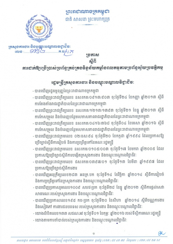 ប្រកាសស្ដីពីការដាក់ឱ្យប្រើប្រាស់ប្រព័ន្ធគ្រប់គ្រងទិន្នន័យ កម្លាំងពលកម្មតាមប្រព័ន្ធស្វ័យប្រវត្តិកម្ម