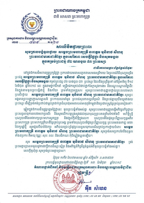 សារលិខិតថ្វាយព្រះពរ សម្ដេចព្រះមហាក្សត្រី នរោត្តម មុនិនាថ សីហនុ ព្រះវររាជមាតាជាតិខ្មែរ ក្នុងសេរីភាព សេចក្ដីថ្លៃថ្នូរ និងសុភមង្គល