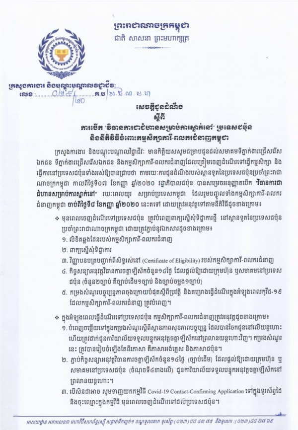 សេចក្តីជូនដំណឹង លេខ២៩/២០ ស្ដីពីការបើក "វិធានការជាជំហានសម្រាប់ការស្នាក់នៅ" ប្រទេសជប៉ុន និងនីតិវិធីចំពោះកម្មសិក្សាការី-ពលករជំនាញកម្ពុជា