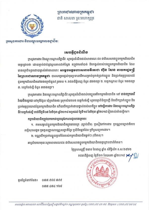 សេចក្ដីជូនដំណឹង ស្ដីពីការផ្ដល់បុរេប្រទានថវិកាសម្រាប់ទូទាត់ប្រាក់ឈ្នួល និងប្រាក់អត្ថប្រយោជន៍ ជូនកម្មករនិយោជិត