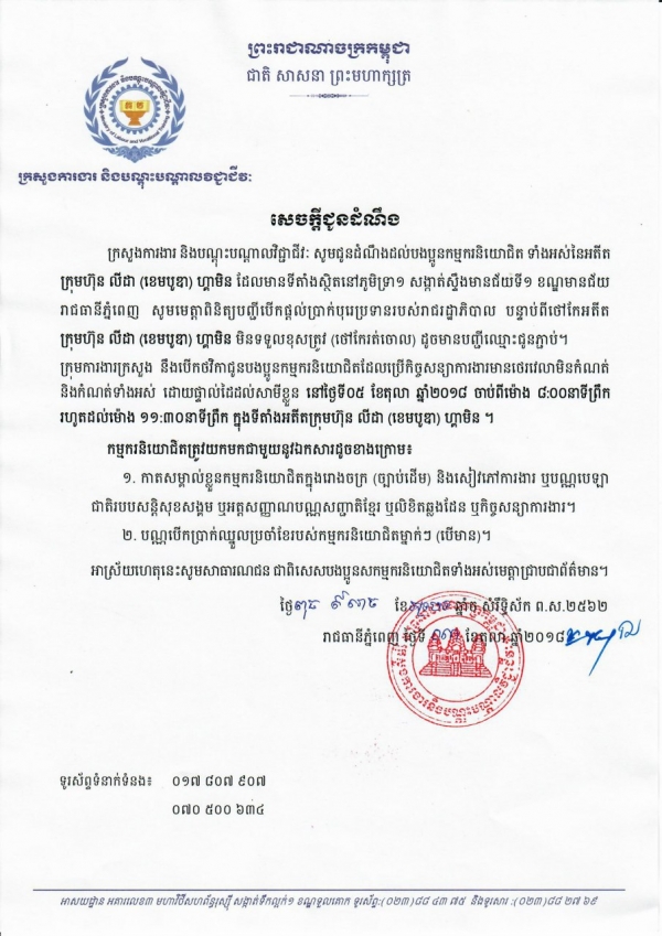 សេចក្ដីជូនដំណឹង ដល់បងប្អូនកម្មករនិយោជិត ទាំងអស់នៃអតីត ក្រុមហ៊ុន លីដា (ខេមបូឌា) ហ្គាមិន