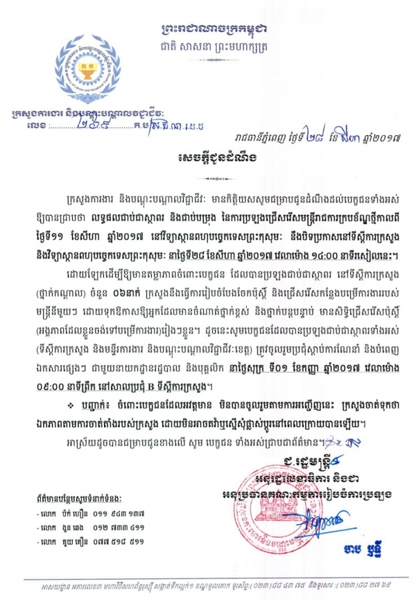 សេចក្ដីជូនដំណឹង ពីលទ្ធផលជាប់ជាស្ថាពរ និងជាប់បម្រុង នៃការប្រឡងជ្រើសរើសមន្ត្រីរាជការក្របខ័ណ្ឌថ្មី កាលពីថ្ងៃទី១១ ខែសីហា ឆ្នាំ២០១៧