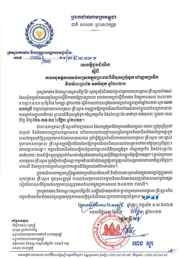 សេចក្តីជូនដំណឹង លេខ៣៤/២៣ ស្តីពី ការអនុវត្តការឈប់សម្រាកក្នុងព្រះរាជពិធីបុណ្យអុំទូក បណ្ដែតប្រទីប និងសំពះព្រះខែ អកអំបុក ឆ្នាំ២០២៣