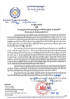 សេចក្តីជូនដំណឹង លេខ៣៤/២៣ ស្តីពី ការអនុវត្តការឈប់សម្រាកក្នុងព្រះរាជពិធីបុណ្យអុំទូក បណ្ដែតប្រទីប និងសំពះព្រះខែ អកអំបុក ឆ្នាំ២០២៣