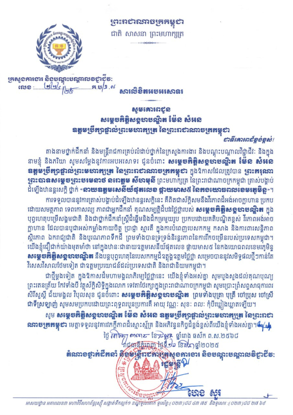 សារលិខិតអបអរសាទរ សម្តេចកិត្តិសង្គហបណ្ឌិត ម៉ែន សំអន  ឧត្តមប្រឹក្សាផ្ទាល់ព្រះមហាក្សត្រ នៃព្រះរាជាណាចក្រកម្ពុជា