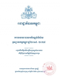គោល​នយោ​បាយ​អភិ​វឌ្ឍ​ន៍​វិ​ស័យ​ឧស្សា​ហ​កម្ម​នៅ​កម្ពុជា​ឆ្នាំ​២០១៥-២០២៥
