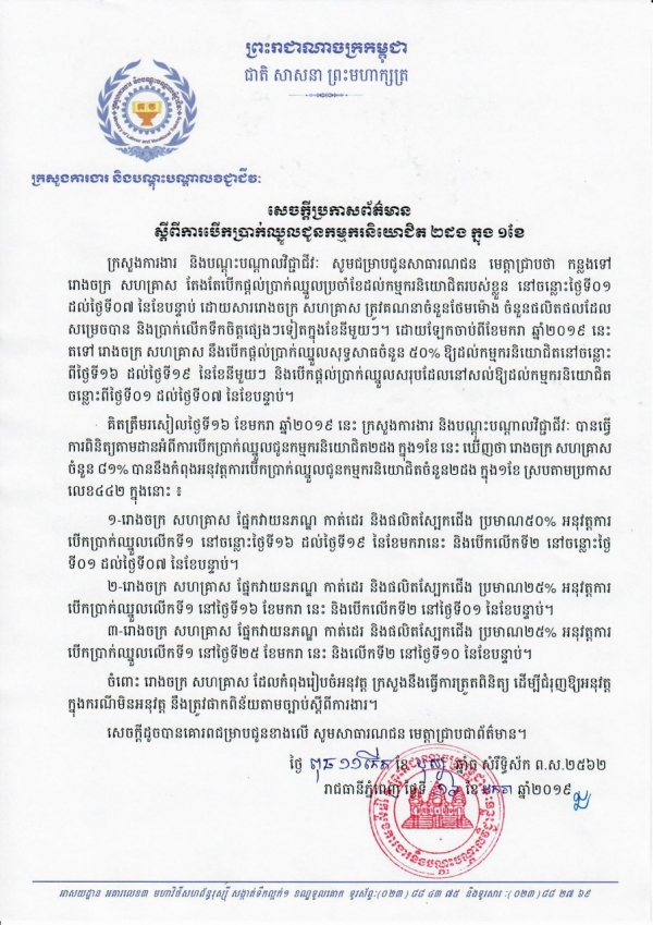 សេចក្ដីប្រកាសព័ត៌មាន ស្ដីពីការបើកប្រាក់ឈ្នួលជូនកម្មករនិយោជិត ២ដង ក្នុង ១ខែ