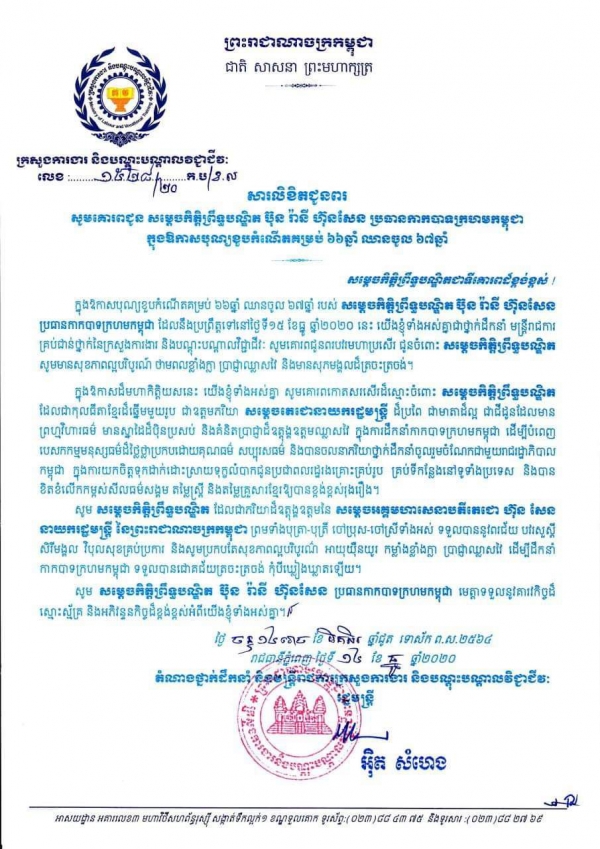 សារលិខិតជូនពរ សម្ដេចកិត្តិព្រឹទ្ធបណ្ឌិត ប៊ុន រ៉ានី ហ៊ុនសែន ប្រធានកាកបាទក្រហមកម្ពុជា ក្នុងឱកាសបុណ្យខួបកំណើតគម្រប់ ៦៦ឆ្នាំ ឈានចូល ៦៧ឆ្នាំ