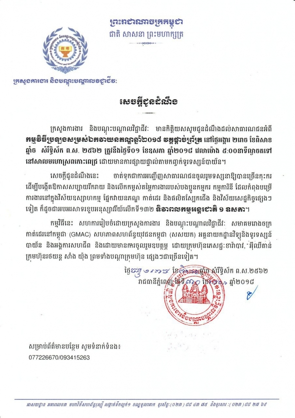 សេចក្ដីជូនដំណឹង ស្ដីពីកម្មវីធីប្រឡងសម្រស់ឯកវាយនភណ្ឌឆ្នាំ២០១៨ វគ្គផ្ដាច់ព្រ័ត្រ