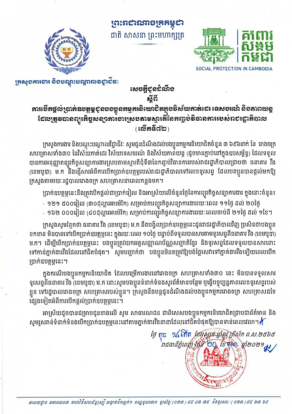 សេចក្ដីជូនដំណឹង ស្ដីពីការបើកផ្ដល់ប្រាក់ឧបត្ថម្ភជូនបងប្អូនកម្មករនិយោជិតក្នុងវិស័យកាត់ដេរ និងទេសចរណ៍ ដែលត្រូវបានព្យួរកិច្ចសន្យាការងារ ស្របតាមស្មារតីនៃកញ្ចប់វិធានការរាជរដ្ឋាភិបាល (លើកទី៧២)