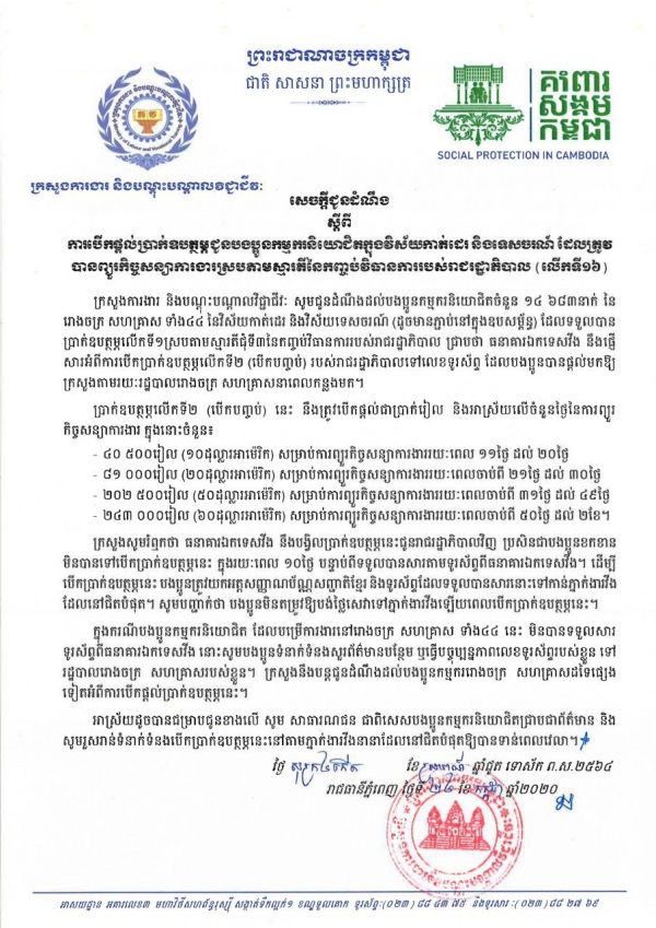 សេចក្ដីជូនដំណឹង ស្ដីពីការបើកផ្ដល់ប្រាក់ឧបត្ថម្ភជូនបងប្អូនកម្មករនិយោជិតក្នុងវិស័យកាត់ដេរ និងទេសចរណ៍ ដែលត្រូវបានព្យួរកិច្ចសន្យាការងារ ស្របតាមស្មារតីនៃកញ្ចប់វិធានការរាជរដ្ឋាភិបាល (លើកទី១៦)