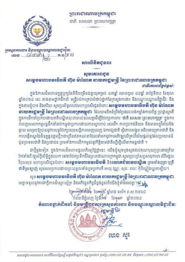 សារលិខិតជូនពរ សម្តេចមហាបវរធិបតី ហ៊ុន ម៉ាណែត នាយករដ្ឋមន្ត្រី នៃព្រះរាជាណាចក្រកម្ពុជា