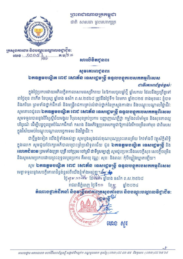 សារលិខិតជូនពរ ឯកឧត្តមបណ្ឌិត ពេជ សោភ័ន ទេសរដ្ឋមន្ត្រី ទទួលបន្ទុកបេសកម្មពិសេស និងលោកជំទាវ