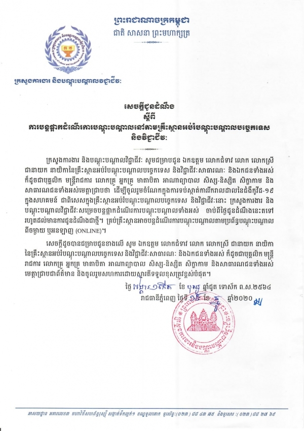 សេចក្តីជូនដំណឹង ស្ដីពីការបន្តផ្អាកដំណើរការបណ្តុះបណ្តាលនៅតាមគ្រឹះស្ថានអប់រំបណ្តុះបណ្តាលបច្ចេកទេស និងវិជ្ជាជីវៈ