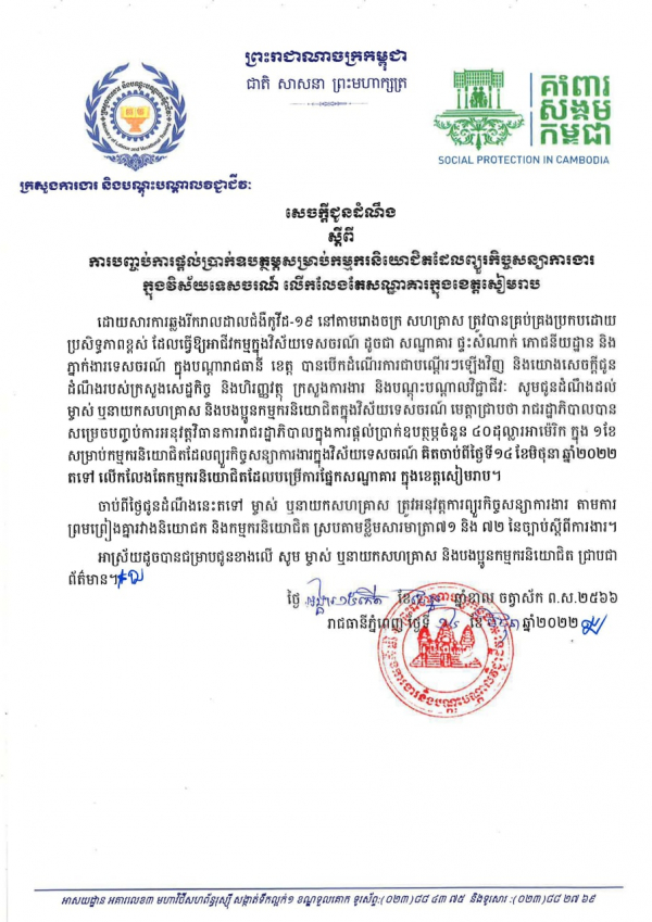 សេចក្តី​ជូនដំណឹង​ ស្តី​ពីការ​បញ្ចប់​ការ​ផ្តល់​ប្រាក់​ឧបត្ថម្ភ​សម្រាប់​កម្មករ​និយោជិត​ដែល​ព្យួរ​កិច្ចសន្យា​ការងារ​ ក្នុង​វិស័យ​ទេសចរណ៍​ លើក​លែង​តែ​សណ្ឋាគារ​ក្នុង​ខេត្តសៀមរាប​