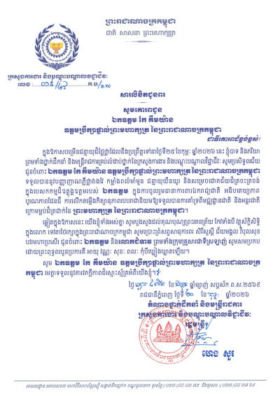 សារលិខិតជូនពរ ឯកឧត្តម កែ គឹមយ៉ាន ឧត្តមប្រឹក្សាផ្ទាល់ព្រះមហាក្សត្រ នៃព្រះរាជាណាចក្រកម្ពុជា ក្នុងឱកាសចម្រើនជន្មាយុដ៏ថ្លៃថ្លា