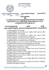 ប្រកាសអន្តរក្រសួង លេខ៧៥/២៥ ស្តីពីការពង្រីកវិសាលភាពនៃការអនុវត្តកម្មវិធីផ្តល់ប្រាក់ឧបត្ថម្ភរបស់រាជរដ្ឋាភិបាល សម្រាប់សមាជិក ប.ស.ស. ជាស្ត្រីមានផ្ទៃពោះ និងកុមារអាយុក្រោម ២ (ពីរ)ឆ្នាំ ដល់មន្ត្រីនគរបាលជាតិ និងមន្ត្រីពន្ធនាគារ