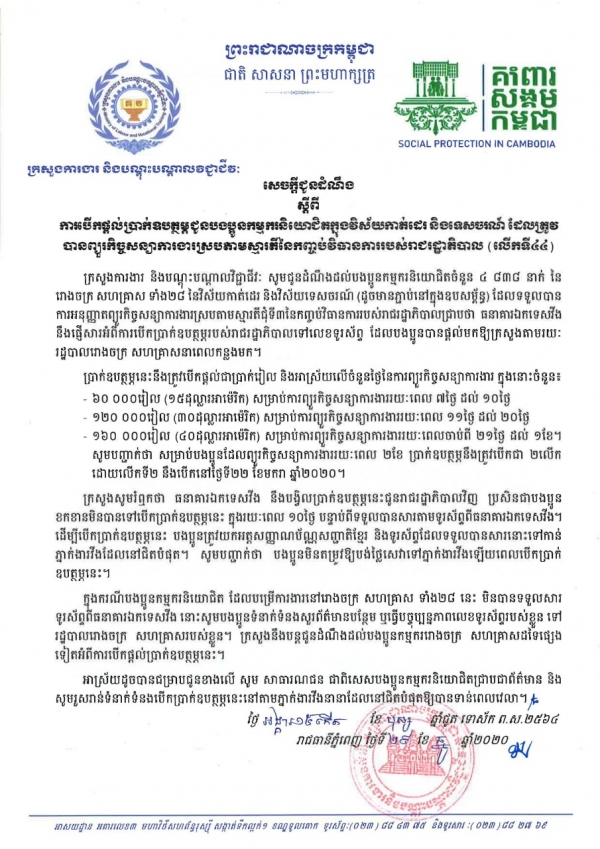 សេចក្ដីជូនដំណឹង ស្ដីពីការបើកផ្ដល់ប្រាក់ឧបត្ថម្ភជូនបងប្អូនកម្មករនិយោជិតក្នុងវិស័យកាត់ដេរ និងទេសចរណ៍ ដែលត្រូវបានព្យួរកិច្ចសន្យាការងារ ស្របតាមស្មារតីនៃកញ្ចប់វិធានការរាជរដ្ឋាភិបាល (លើកទី៤៤)