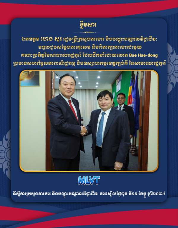 ឯកឧត្តម ហេង សួរ ទទួលជួបពិភាក្សាការងារជាមួយគណៈប្រតិភូនៃសហព័ន្ធសភាពាណិជ្ជកម្ម និងឧស្សាហកម្មខេត្តក្យង់គី នៃសាធារណរដ្ឋកូរ៉េ