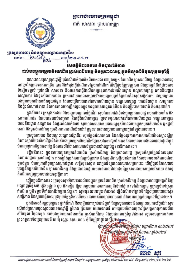 សេចក្តីអំពាវនាវ និងជូនព័ត៌មាន ដល់បងប្អូនកម្មករនិយោជិត ម្ចាស់អាជីវកម្ម និងប្រជាពលរដ្ឋ ក្នុងអំឡុងពិធីបុណ្យចូលឆ្នាំថ្មី