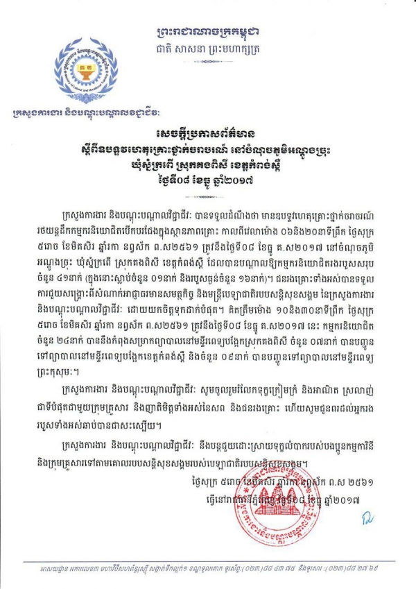 សេចក្ដី​ប្រកាស​ព័ត៌មាន​ ស្ដីពី​ឧបទ្ទហេតុ​គ្រោះ​ថ្នាក់​ចរាចណ៍ នៅ​ចំណុច​ភូមិ​អណ្ដូង​ច្រុះ ឃុំ​ស្នំ​ក្រពើ​ ស្រុក​គង​ពិសី ខេត្ត​កំពង់ស្ពឺ