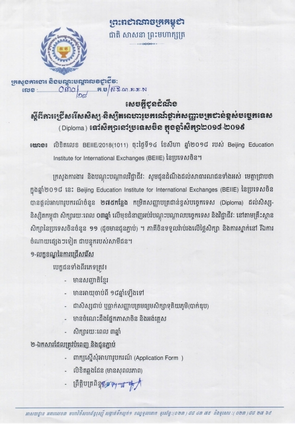 សេចក្តីជូនដំណឹង ស្ដីពីការជ្រើសរើសសិស្ស-និស្សិតអាហារូបករណ៍ថ្នាក់បរិញ្ញាបត្រជាន់ខ្ពស់បច្ចេកទេស (Diploma) ទៅសិក្សានៅប្រទេសចិន