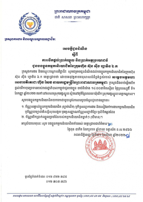 សេចក្តីជូនដំណឹង ស្តីពីការបើកផ្តល់ប្រាក់ឈ្នួល និងប្រាក់អត្ថប្រយោជន៍ ជូនបងប្អូនកម្មករនិយោជិតនៃក្រុមហ៊ុន ស៊ុន ស៊ីង ហ្គាមិន ឯ.ក