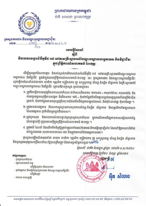 សេចក្តីណែនាំ លេខ១៩/២១ ស្ដីពីវិធានការបង្ការជំងឺកូវីដ-១៩ នៅតាមគ្រឹះស្ថានបណ្ដុះបណ្ដាលបច្ចេកទេស និងវិជ្ជាជីវៈ ក្នុងព្រឹត្តិការណ៍សហគមន៍ ២០កុម្ភៈ