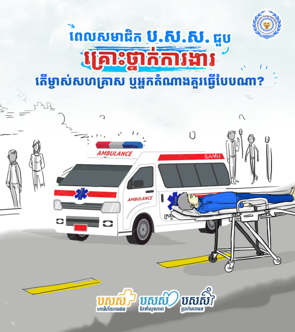 នៅពេលមានកម្មករនិយោជិតជាសមាជិក ប.ស.ស. ជួបគ្រោះថ្នាក់ការងារ តើ ថៅកែ ម្ចាស់សហគ្រាស គ្រឹះស្ថាន ឬអ្នកតំណាងជនរងគ្រោះ គួរធ្វើបែបណា?