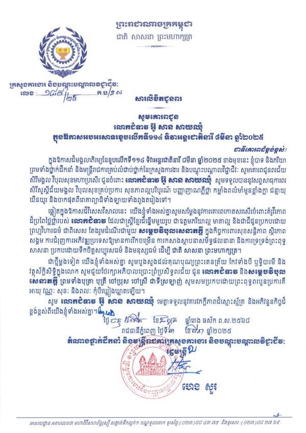 សារលិខិតជូនពរ លោកជំទាវ អ៊ូ សាន សាយឈុំ  ក្នុងឱកាសអបអរសាទរខួបលើកទី១១៤ ទិវាអន្តរជាតិនារី ៨មីនា ឆ្នាំ២០២៥