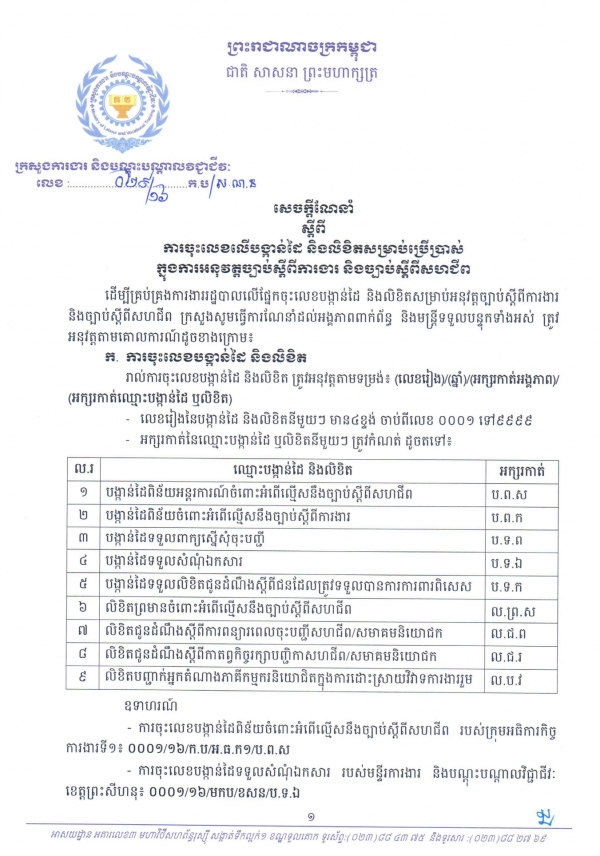 សេចក្ដីណែនាំស្ដីពីការចុះលេខលើបង្កាន់ដៃ និងលិខិតសម្រាប់ប្រើប្រាស់ក្នុងការអនុវត្តច្បាប់ស្ដីពីការងារ និងច្បាប់ស្ដីពីសហជីព
