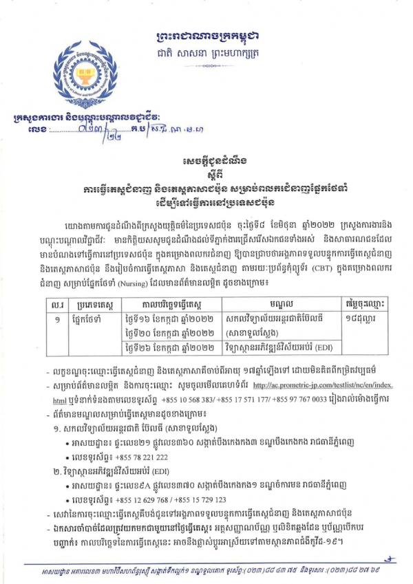 សេចក្ដី​ជូនដំណឹង​ លេខ​២៣/២២ ស្ដីពី​ការធ្វើតេស្ត​ជំនាញ​និង​តេស្ត​ភាសាជប៉ុន​ សម្រាប់ ពលករ​ជំនាញ​ផ្នែក​ថែទាំ​  ដើម្បី​ទៅ​ធ្វើ​ការ​នៅ​ប្រទេស​ជប៉ុន​