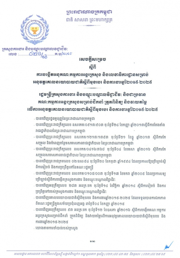 សេចក្ដីសម្រេចស្ដីពី ការបង្កើតអនុគណៈកម្មការអន្តរក្រសួង និងលេេខាធិការដ្ឋានសម្រាប់អនុវត្តគោលនយោបាយជាតិស្ដីពីមុខរបរនិងការងារឆ្នាំ២០១៥-២០២៥