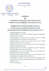 សេចក្ដីសម្រេចស្ដីពី ការបង្កើតអនុគណៈកម្មការអន្តរក្រសួង និងលេេខាធិការដ្ឋានសម្រាប់អនុវត្តគោលនយោបាយជាតិស្ដីពីមុខរបរនិងការងារឆ្នាំ២០១៥-២០២៥