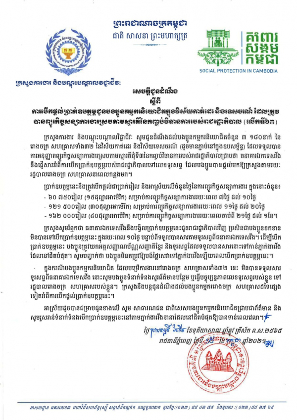 សេចក្ដីជូនដំណឹង ស្ដីពីការបើកផ្ដល់ប្រាក់ឧបត្ថម្ភជូនបងប្អូនកម្មករនិយោជិតក្នុងវិស័យកាត់ដេរ និងទេសចរណ៍ ដែលត្រូវបានព្យួរកិច្ចសន្យាការងារ ស្របតាមស្មារតីនៃកញ្ចប់វិធានការរាជរដ្ឋាភិបាល (លើកទី៦៣)