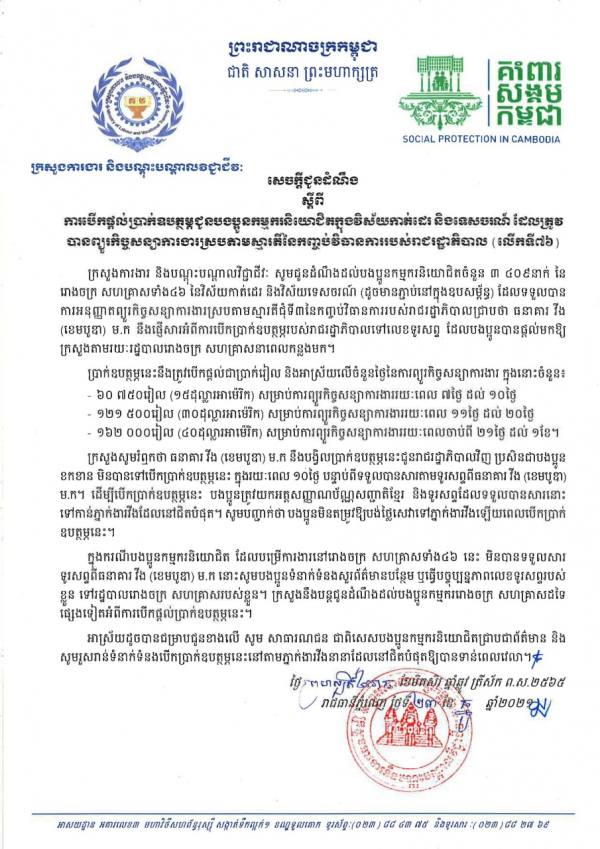 សេចក្ដីជូនដំណឹង ស្ដីពីការបើកផ្ដល់ប្រាក់ឧបត្ថម្ភជូនបងប្អូនកម្មករនិយោជិតក្នុងវិស័យកាត់ដេរ និងទេសចរណ៍ ដែលត្រូវបានព្យួរកិច្ចសន្យាការងារ ស្របតាមស្មារតីនៃកញ្ចប់វិធានការរាជរដ្ឋាភិបាល (លើកទី៧៦)