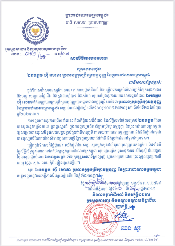 សារលិខិតរបេរេសាទរ ឯកឧត្តម ហ៊ី សោភា ប្រធានក្រុមប្រឹក្សាធម្មនុញ្ញ នៃព្រះរាជាណាចក្រកម្ពុជា